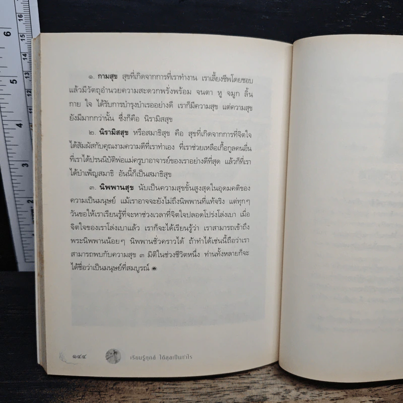 เรียนรู้ทุกข์ได้สุขเป็นกำไร - ว.วชิรเมธี รูปที่ 10