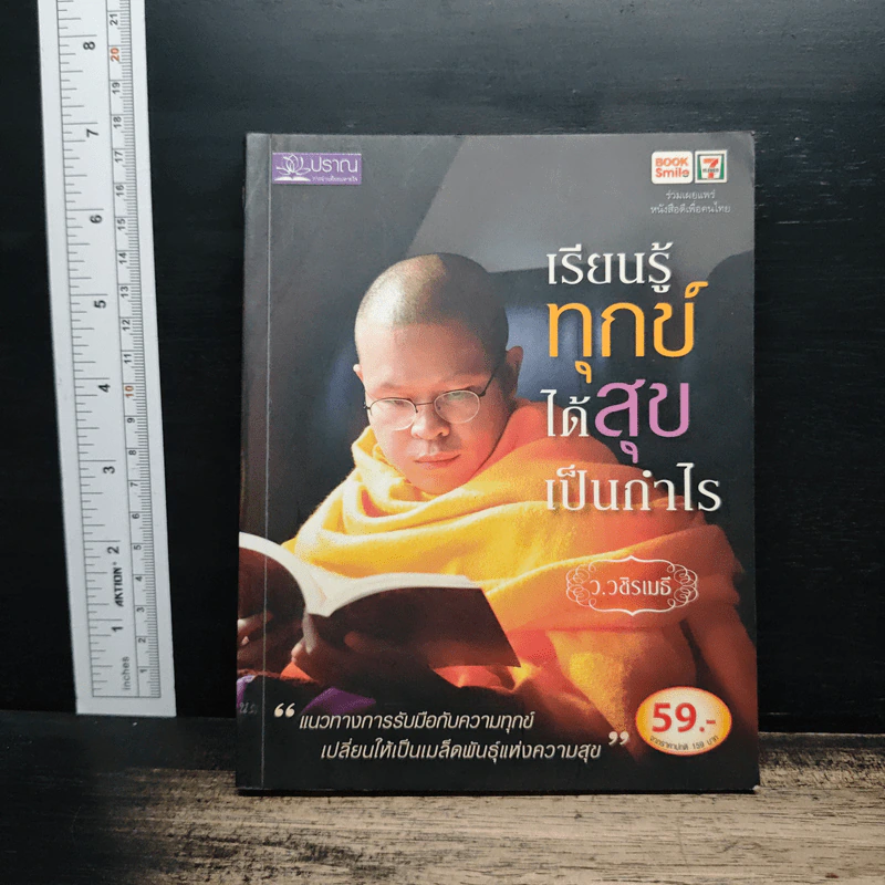 เรียนรู้ทุกข์ได้สุขเป็นกำไร - ว.วชิรเมธี รูปที่ 1