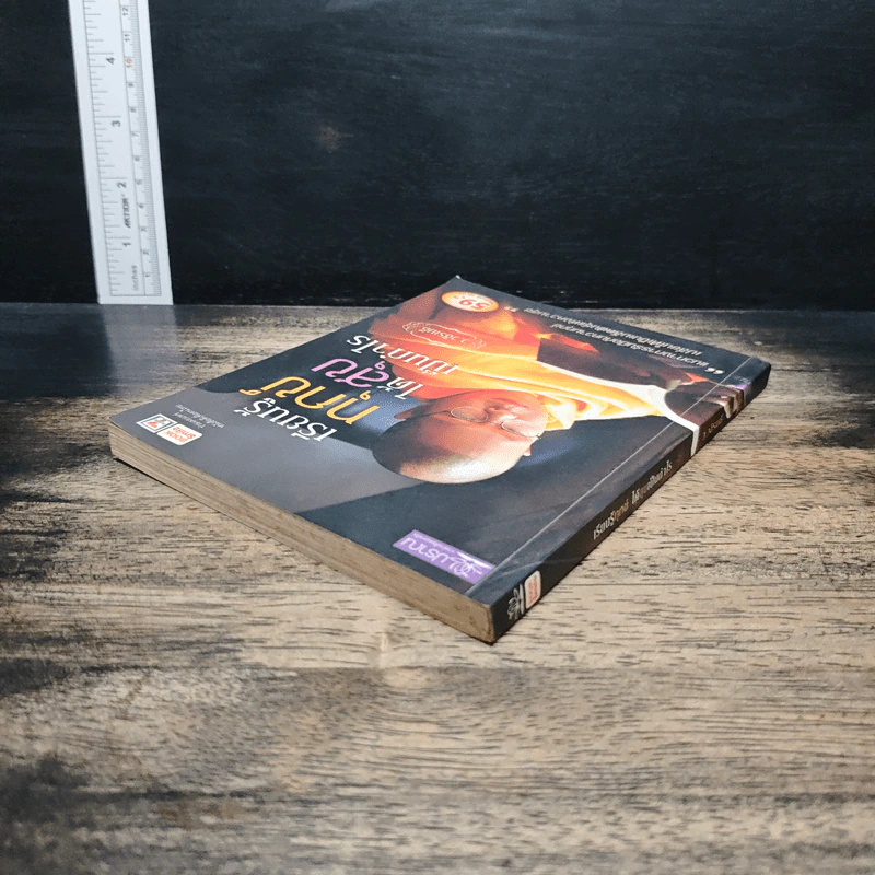 เรียนรู้ทุกข์ได้สุขเป็นกำไร - ว.วชิรเมธี รูปที่ 4