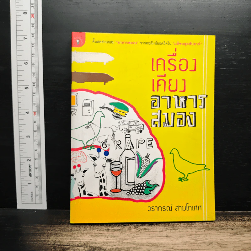 เครื่องเคียงอาหารสมอง - วรากรณ์ สามโกเศศ รูปที่ 1