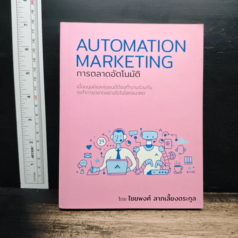 การตลาดอัตโนมัติ Automation Marketing - ไชยพงศ์ ลาภเลี้ยงตระกูล รูปที่ 1