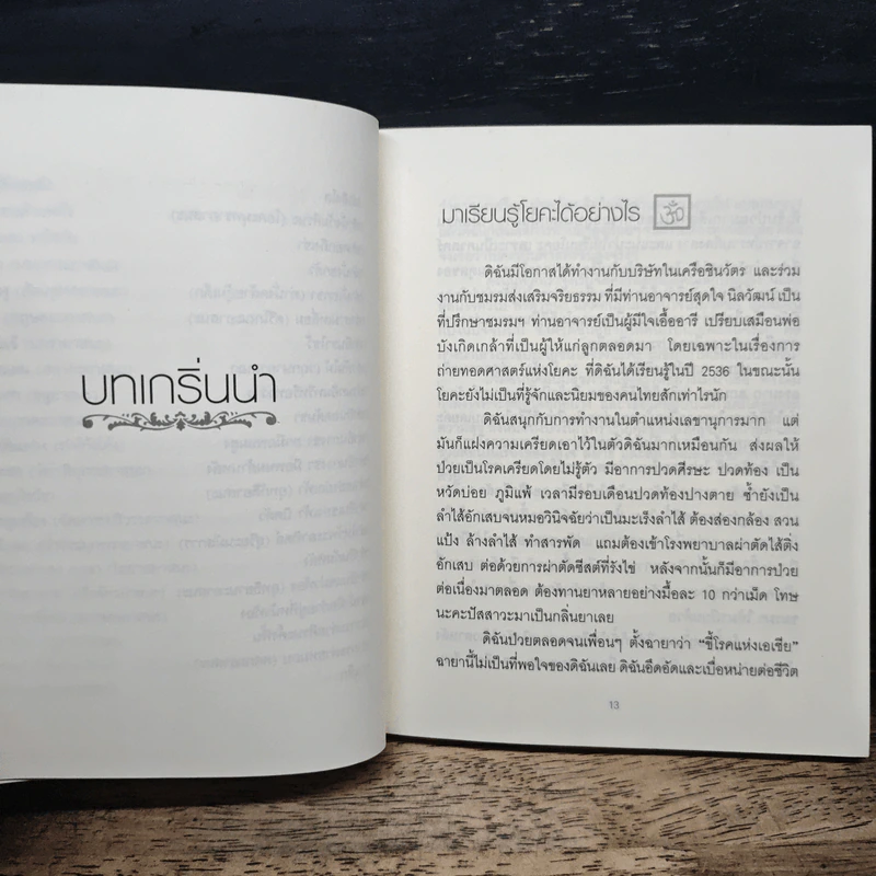ฝึกโยคะง่ายๆ สไตล์ครูแหม่ม - มลลิกา ศรีเปล่ง รูปที่ 9
