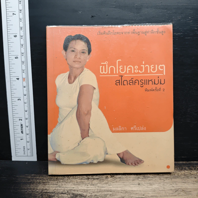 ฝึกโยคะง่ายๆ สไตล์ครูแหม่ม - มลลิกา ศรีเปล่ง รูปที่ 1