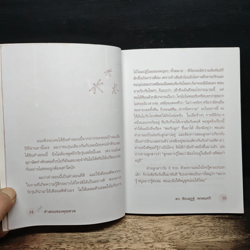 คำสอนของคุณทวด แรงบันดาลใจสู่ความสำเร็จ - ดร.ชัยเสฏฐ์ พรหมศรี รูปที่ 9