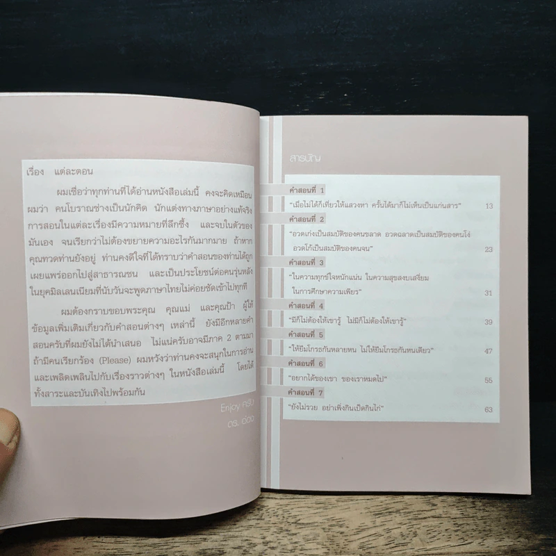 คำสอนของคุณทวด แรงบันดาลใจสู่ความสำเร็จ - ดร.ชัยเสฏฐ์ พรหมศรี รูปที่ 7