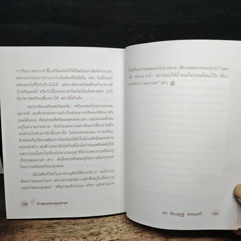 คำสอนของคุณทวด แรงบันดาลใจสู่ความสำเร็จ - ดร.ชัยเสฏฐ์ พรหมศรี รูปที่ 10