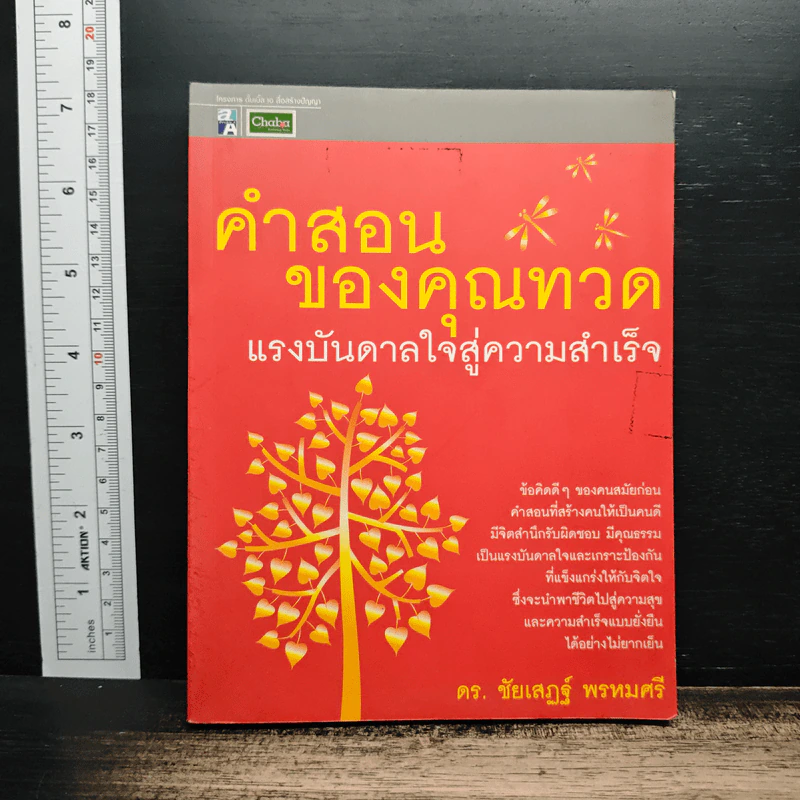 คำสอนของคุณทวด แรงบันดาลใจสู่ความสำเร็จ - ดร.ชัยเสฏฐ์ พรหมศรี รูปที่ 1