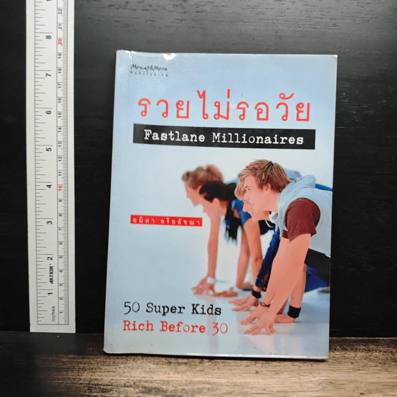 รวยไม่รอวัย Fastlane Millionaires - อมิตา อริยอัชฌา รูปที่ 1