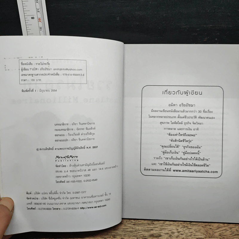 รวยไม่รอวัย Fastlane Millionaires - อมิตา อริยอัชฌา รูปที่ 6