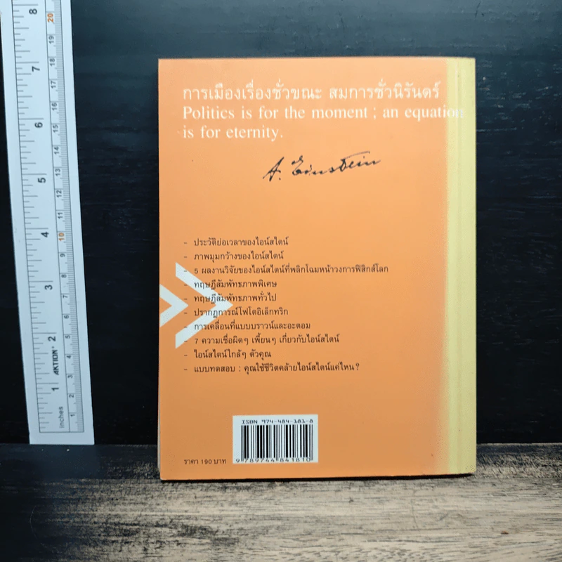 หนังสือ ไอน์สไตน์: 1 ศตวรรษแห่งปีมหัศจรรย์ - ดร.บัญชา ธนบุญสมบัติ รูปที่ 2