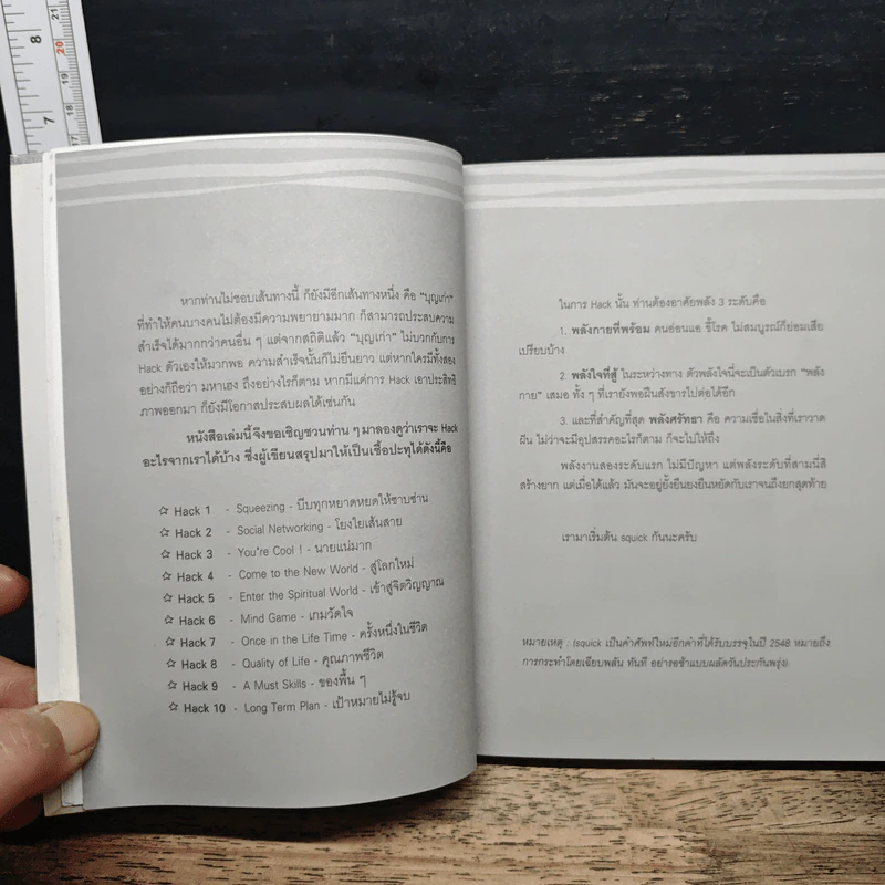 Lifehack 100 วิธีรีดศักยภาพจากชีวิต - พงษ์ ผาวิจิตร รูปที่ 8