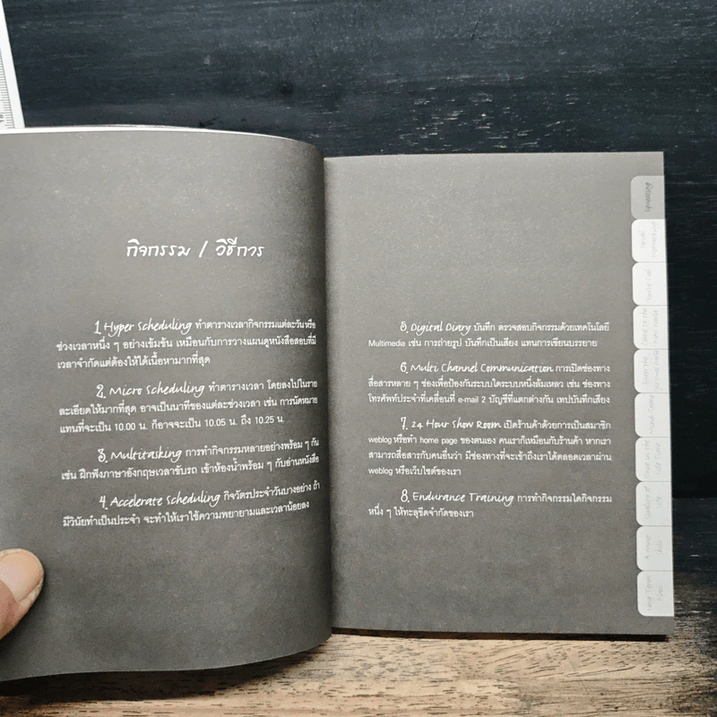 Lifehack 100 วิธีรีดศักยภาพจากชีวิต - พงษ์ ผาวิจิตร รูปที่ 9