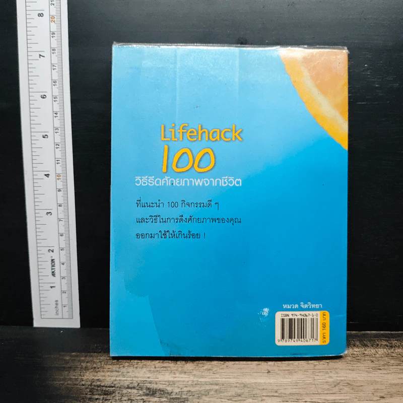 Lifehack 100 วิธีรีดศักยภาพจากชีวิต - พงษ์ ผาวิจิตร รูปที่ 2