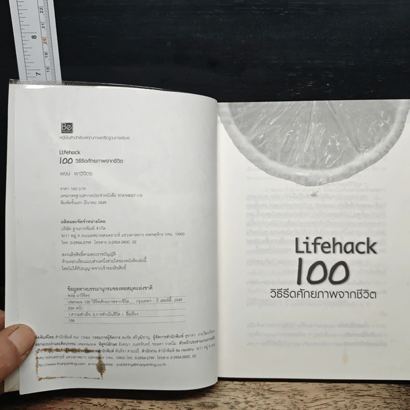 Lifehack 100 วิธีรีดศักยภาพจากชีวิต - พงษ์ ผาวิจิตร รูปที่ 6