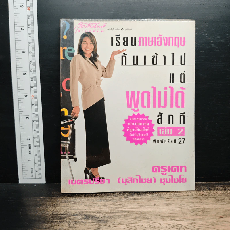 เรียนภาษาอังกฤษกันเข้าไป แต่พูดไม่ได้สักที เล่ม 2 - ครูเคท รูปที่ 1