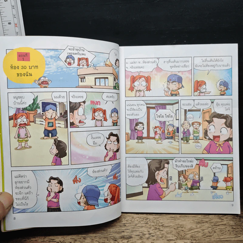 ครอบครัวตึ๋งหนืด ตอน เอาชีวิตรอดด้วยเงิน 30 บาท รูปที่ 8