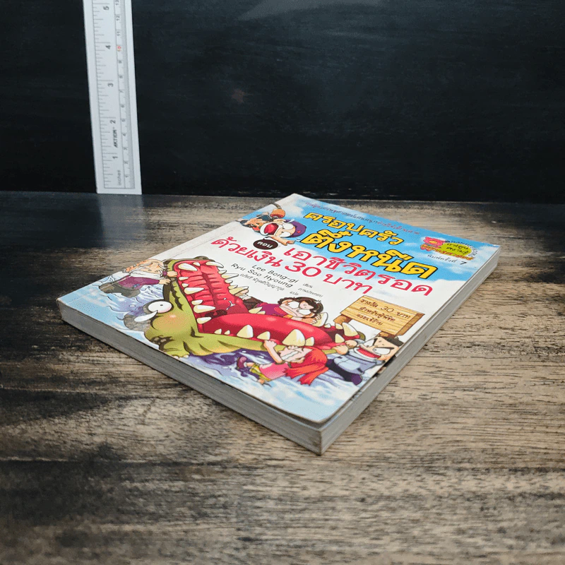 ครอบครัวตึ๋งหนืด ตอน เอาชีวิตรอดด้วยเงิน 30 บาท รูปที่ 5