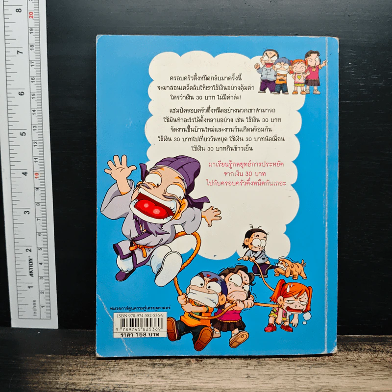 ครอบครัวตึ๋งหนืด ตอน เอาชีวิตรอดด้วยเงิน 30 บาท รูปที่ 2