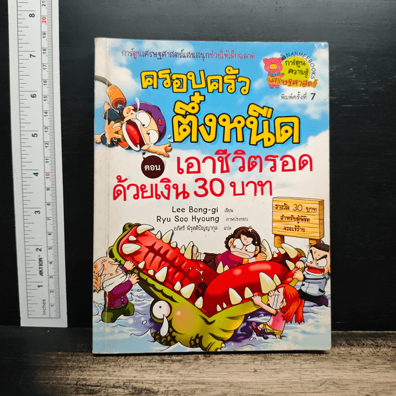 ครอบครัวตึ๋งหนืด ตอน เอาชีวิตรอดด้วยเงิน 30 บาท รูปที่ 1