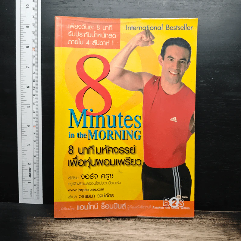 8 Minutes in the Morning 8 นาทีมหัศจรรย์เพื่อหุ่นผอมเพรียว - จอร์จ ครูซ รูปที่ 1