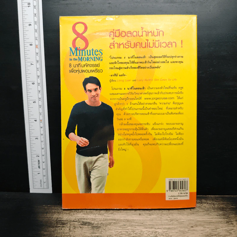8 Minutes in the Morning 8 นาทีมหัศจรรย์เพื่อหุ่นผอมเพรียว - จอร์จ ครูซ รูปที่ 2