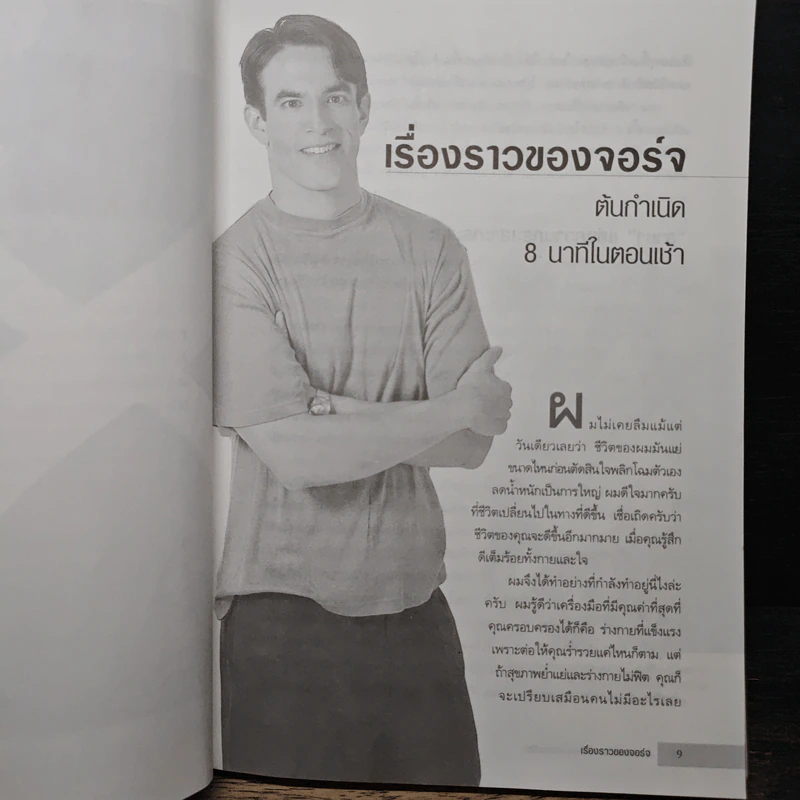 8 Minutes in the Morning 8 นาทีมหัศจรรย์เพื่อหุ่นผอมเพรียว - จอร์จ ครูซ รูปที่ 7