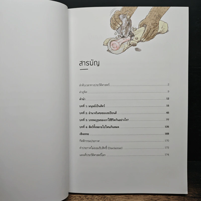 Unstoppable Us เราผู้ไม่อาจหยุดยั้ง เล่ม 1: มนุษย์ครองโลกได้อย่างไร - ยูวัล โนอาห์ แฮรารี รูปที่ 8