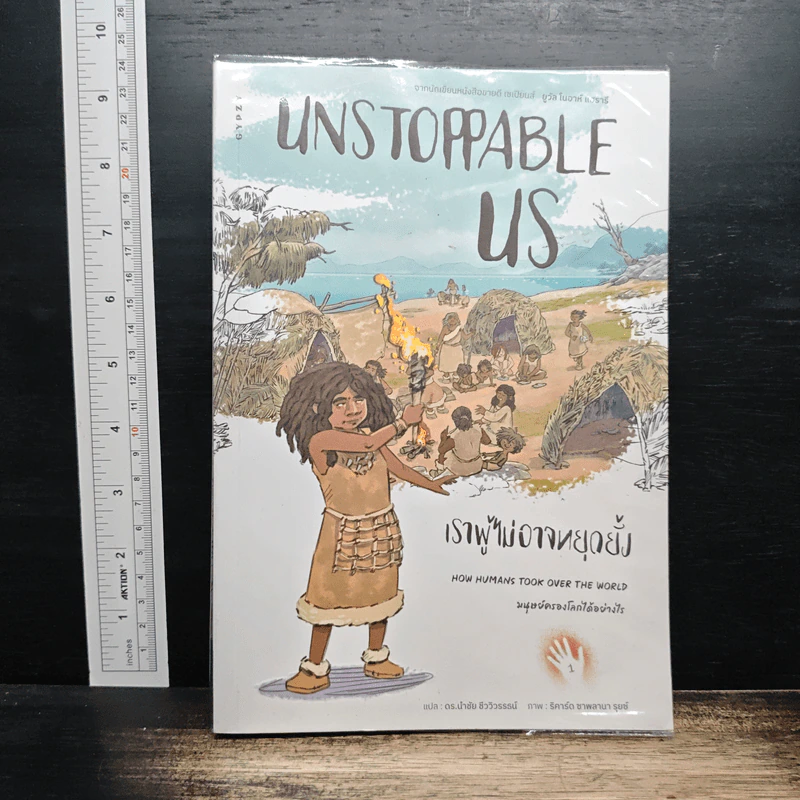 Unstoppable Us เราผู้ไม่อาจหยุดยั้ง เล่ม 1: มนุษย์ครองโลกได้อย่างไร - ยูวัล โนอาห์ แฮรารี รูปที่ 1