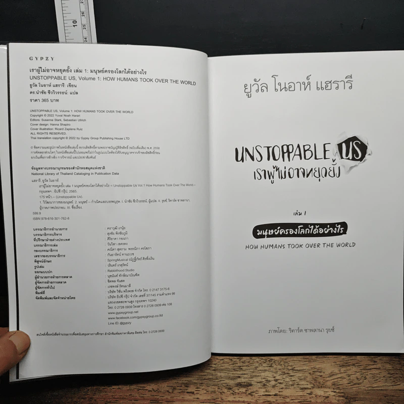 Unstoppable Us เราผู้ไม่อาจหยุดยั้ง เล่ม 1: มนุษย์ครองโลกได้อย่างไร - ยูวัล โนอาห์ แฮรารี รูปที่ 7