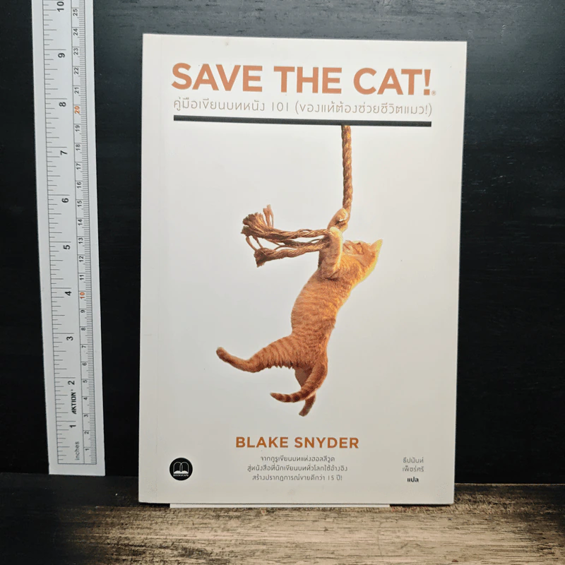 Save the Cat! คู่มือเขียนบทหนัง 101 - Blake Snyder รูปที่ 1