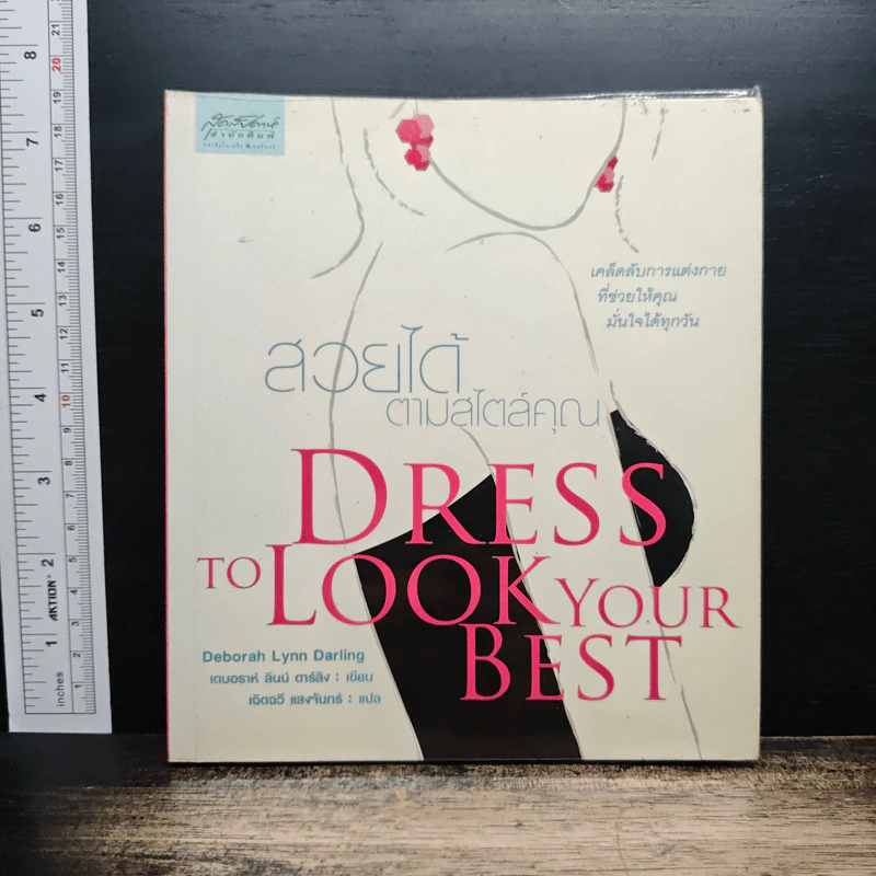 สวยได้ตามสไตล์คุณ Dress to Look Your Best - Deborah Lynn Darling รูปที่ 1