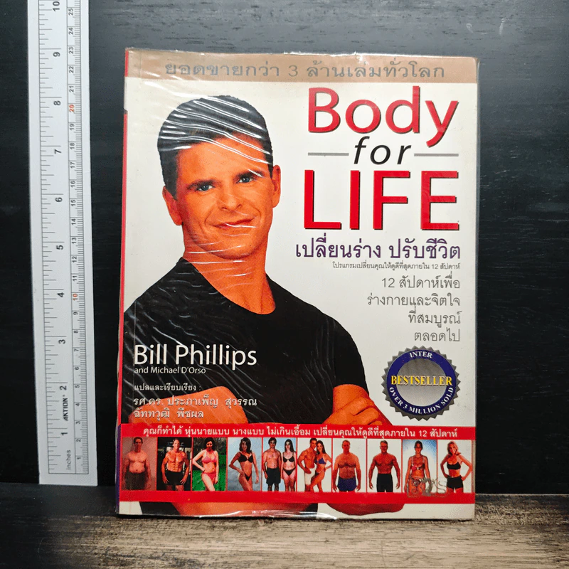 Body for Life เปลี่ยนร่างปรับชีวิต - Bill Phillips รูปที่ 1