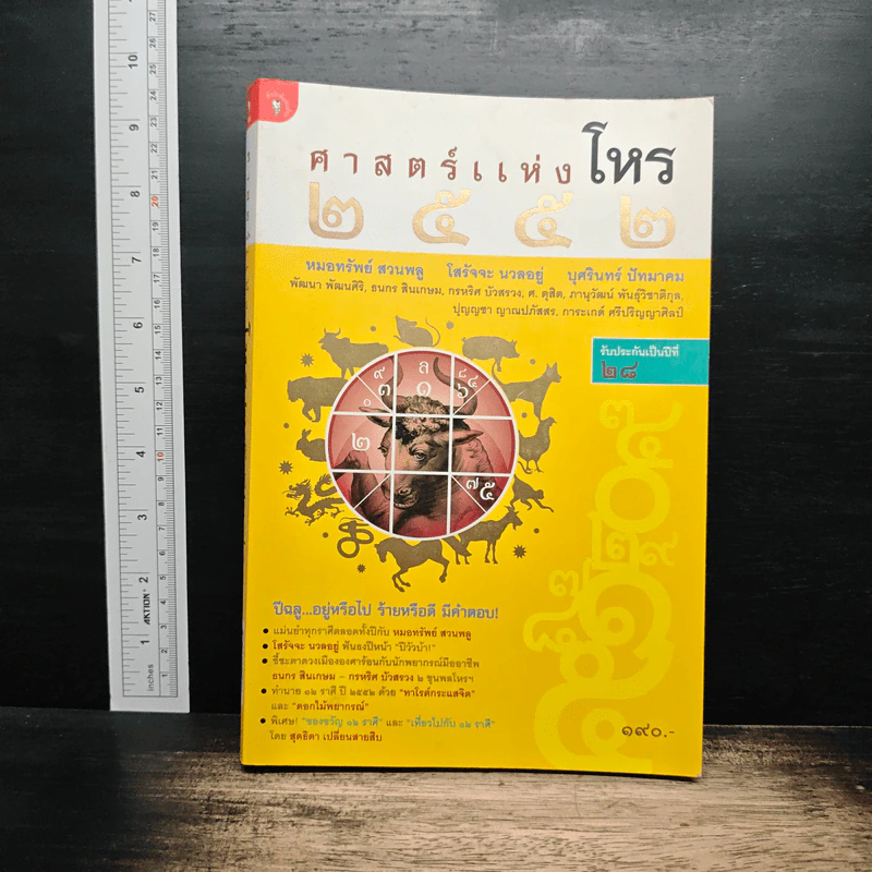 ศาสตร์แห่งโหร 2552 รูปที่ 1