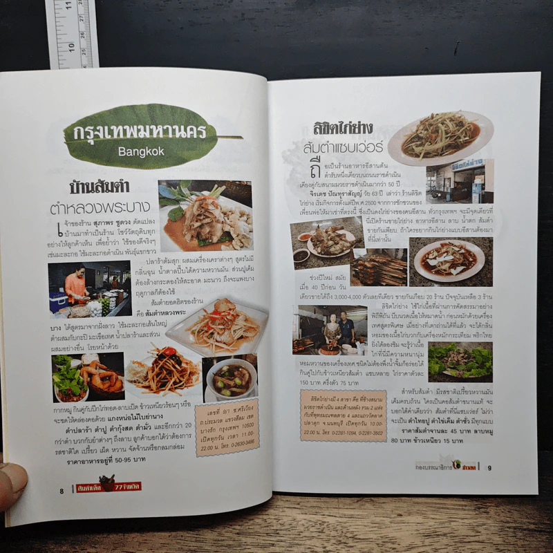 ส้มตำเด็ด 77 จังหวัด รูปที่ 9