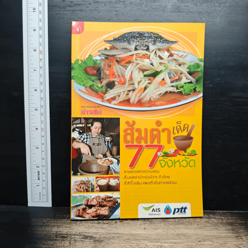 ส้มตำเด็ด 77 จังหวัด รูปที่ 1