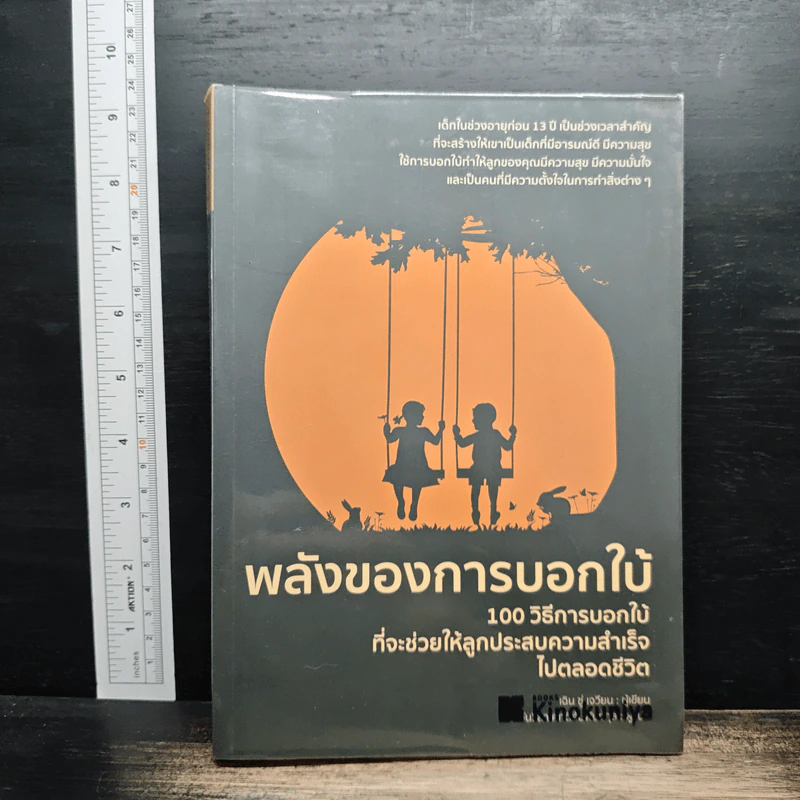 พลังของการบอกใบ้ 100 วิธีการบอกใบ้ที่จะช่วยให้ลูกประสบความสำเร็จไปตลอดชีวิต - เฉิน ซู่ เจวียน รูปที่ 1