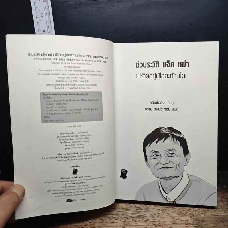 ชีวประวัติ แจ็ค หม่า มีชีวิตอยู่เพื่อสะท้านโลก - หลิวซื่ออิง รูปที่ 6