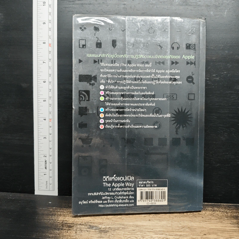 วิถีแห่งแอปเปิล The Apple Way - Jeffrey L. Cruikshank รูปที่ 2