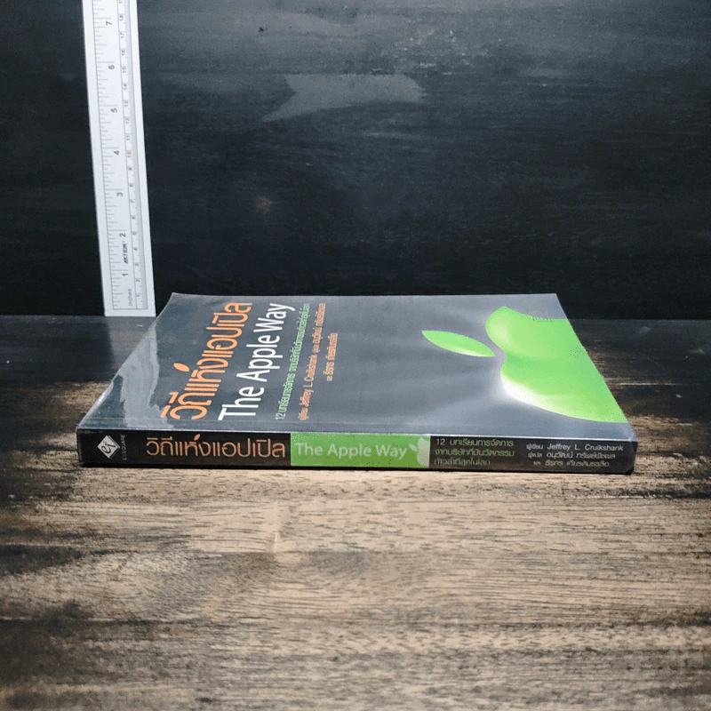 วิถีแห่งแอปเปิล The Apple Way - Jeffrey L. Cruikshank รูปที่ 3