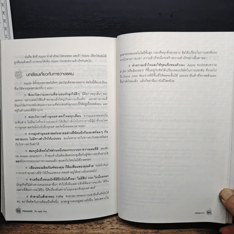 วิถีแห่งแอปเปิล The Apple Way - Jeffrey L. Cruikshank รูปที่ 9