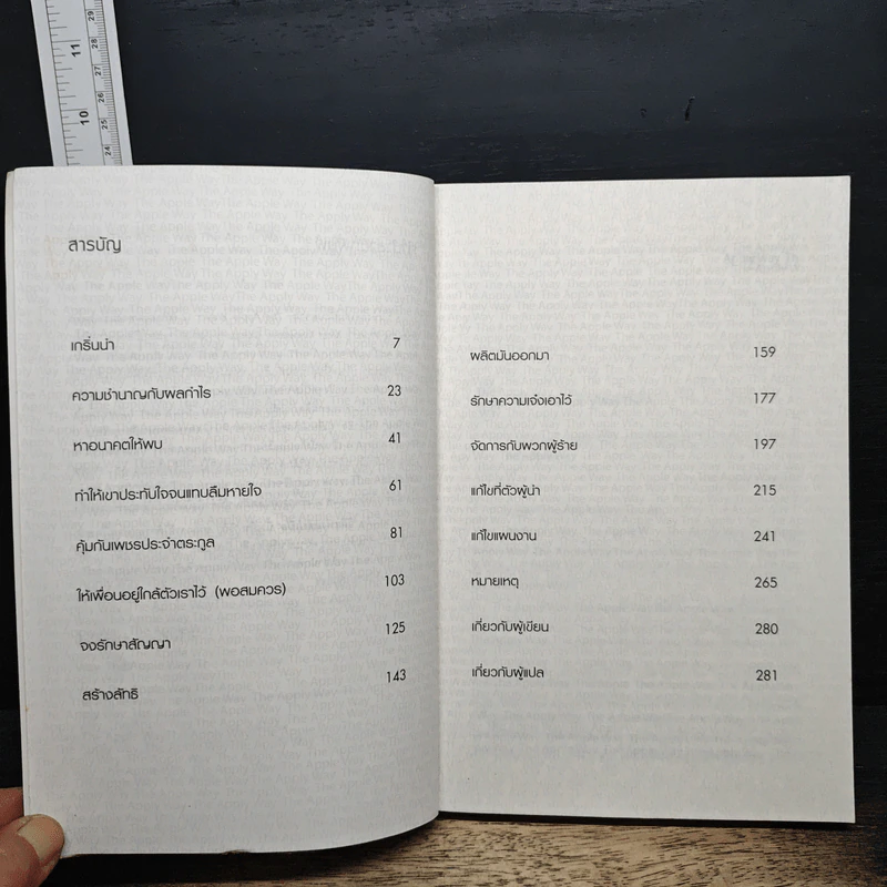 วิถีแห่งแอปเปิล The Apple Way - Jeffrey L. Cruikshank รูปที่ 7