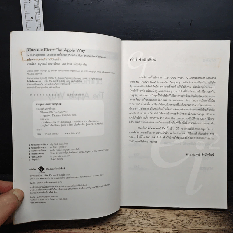 วิถีแห่งแอปเปิล The Apple Way - Jeffrey L. Cruikshank รูปที่ 6
