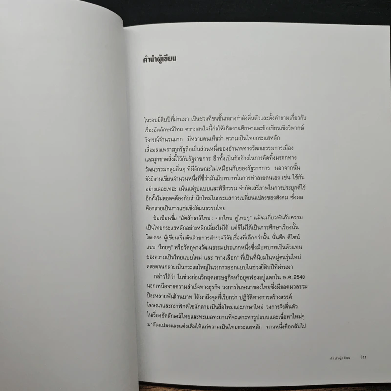 อัตลักษณ์ไทย : จากไทยสู่ไทยๆ - ประชา สุวีรานนท์ รูปที่ 8