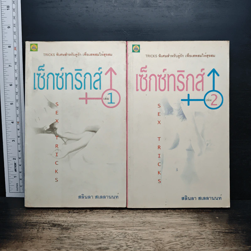 เซ็กซ์ทริกส์ เล่ม 1-2 - สลินลา สเลลานนท์ รูปที่ 1