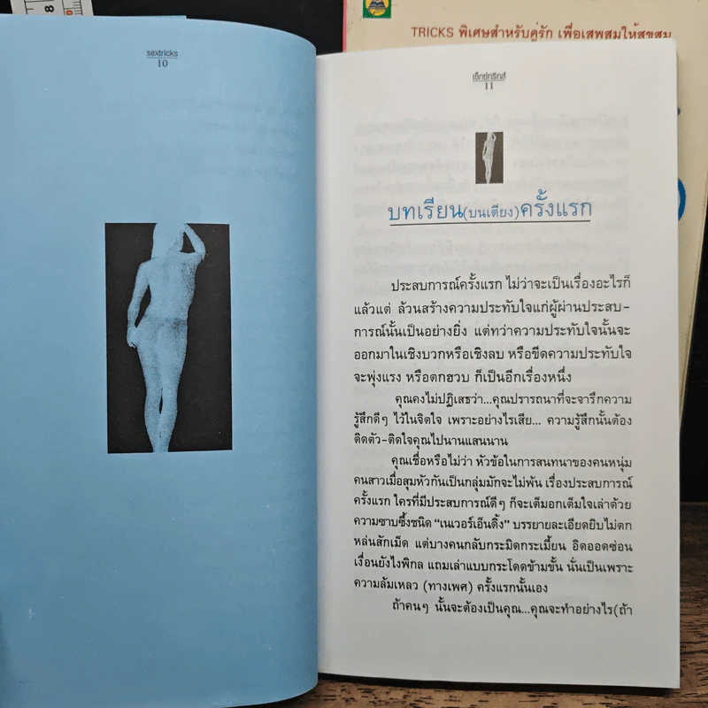 เซ็กซ์ทริกส์ เล่ม 1-2 - สลินลา สเลลานนท์ รูปที่ 8