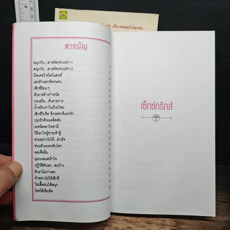 เซ็กซ์ทริกส์ เล่ม 1-2 - สลินลา สเลลานนท์ รูปที่ 10