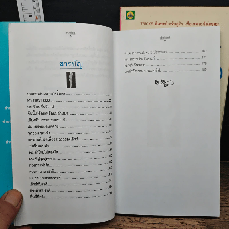 เซ็กซ์ทริกส์ เล่ม 1-2 - สลินลา สเลลานนท์ รูปที่ 7
