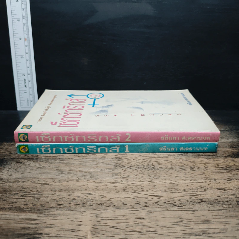 เซ็กซ์ทริกส์ เล่ม 1-2 - สลินลา สเลลานนท์ รูปที่ 3