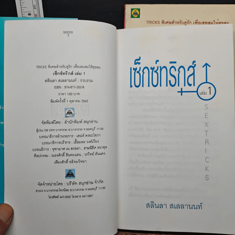 เซ็กซ์ทริกส์ เล่ม 1-2 - สลินลา สเลลานนท์ รูปที่ 6