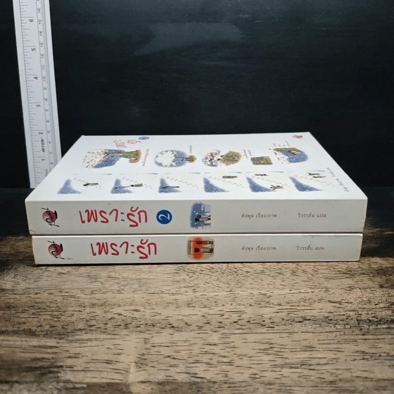 เพราะรัก เล่ม 1-2 - คังพลู รูปที่ 3